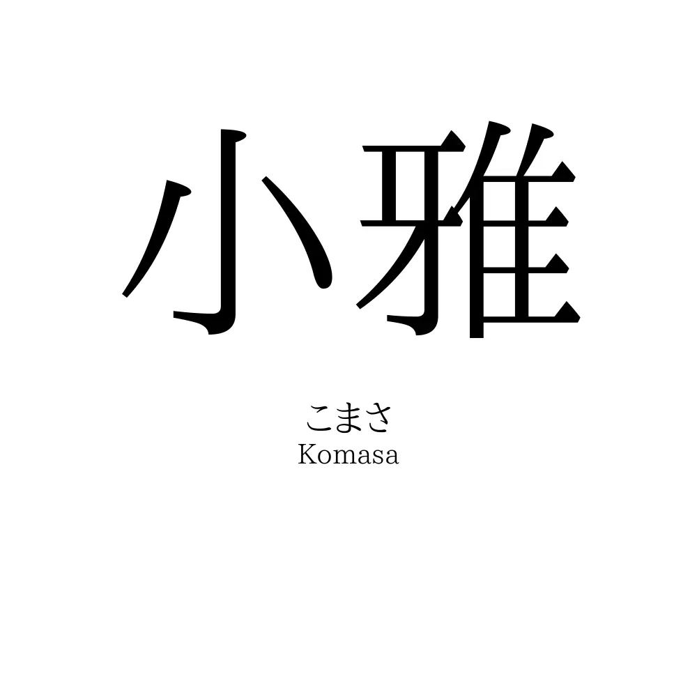 小雅