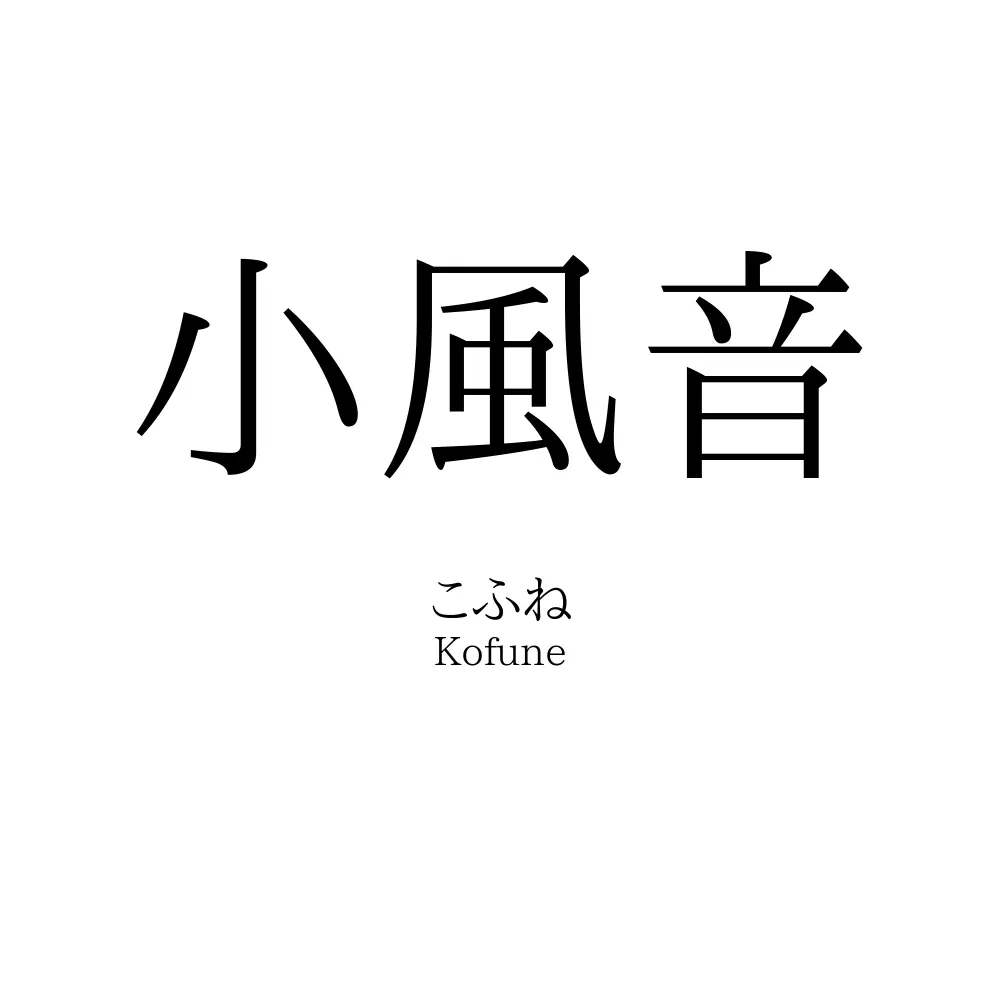 小風音