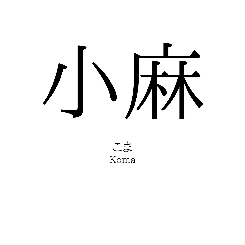 小麻