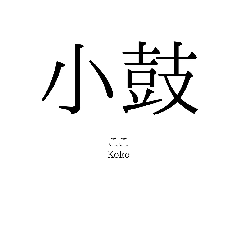 小鼓