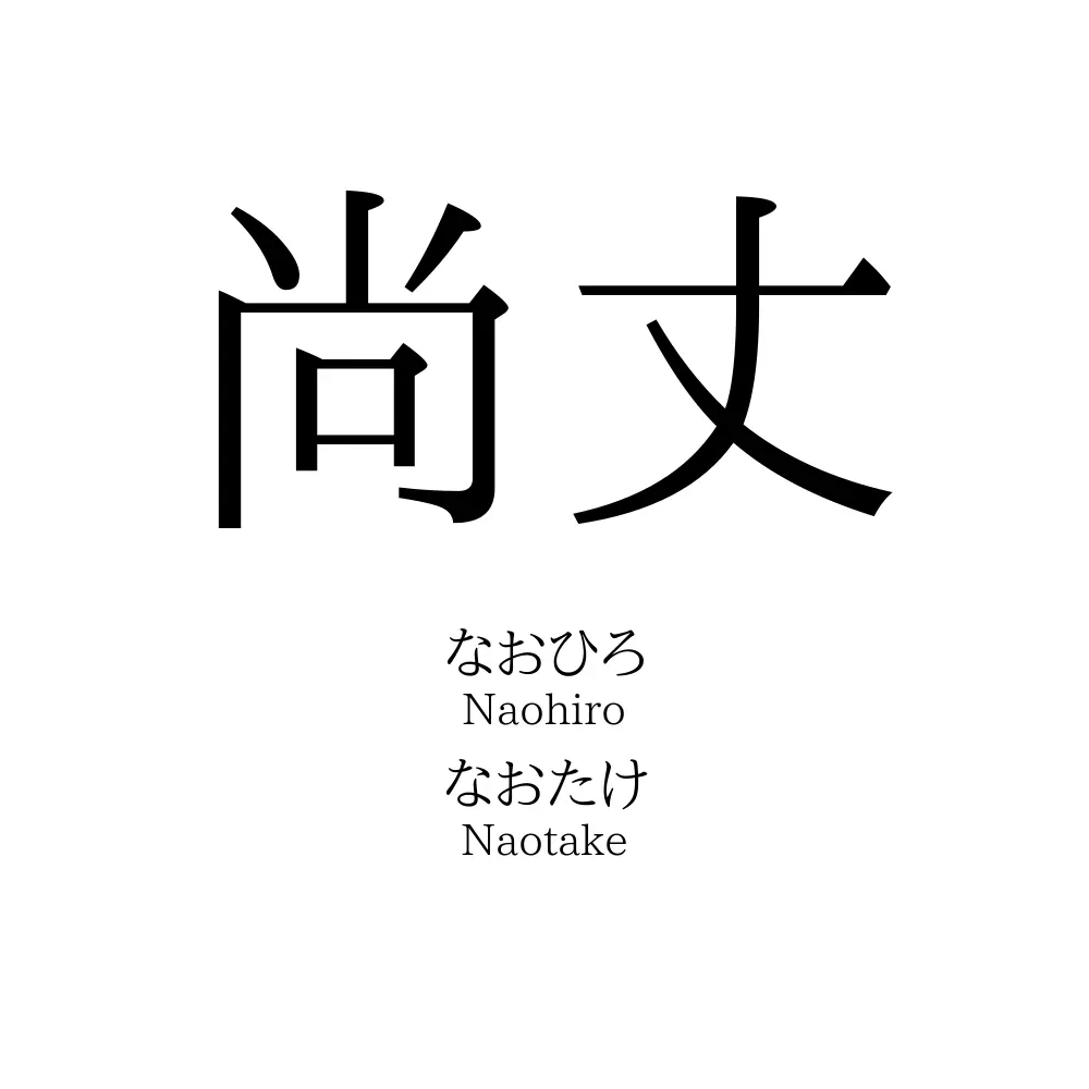 尚丈