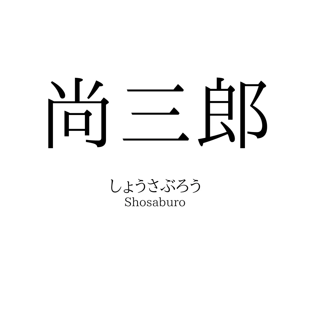 尚三郎
