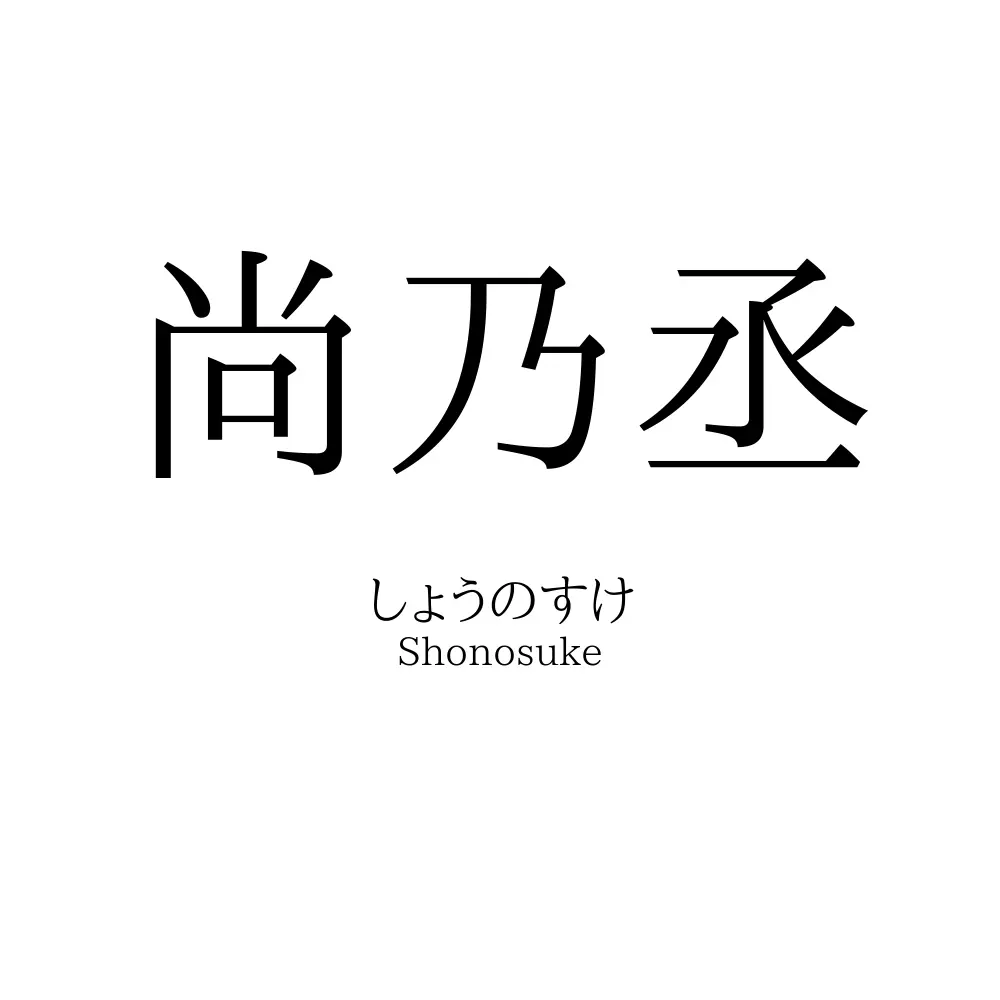 尚乃丞