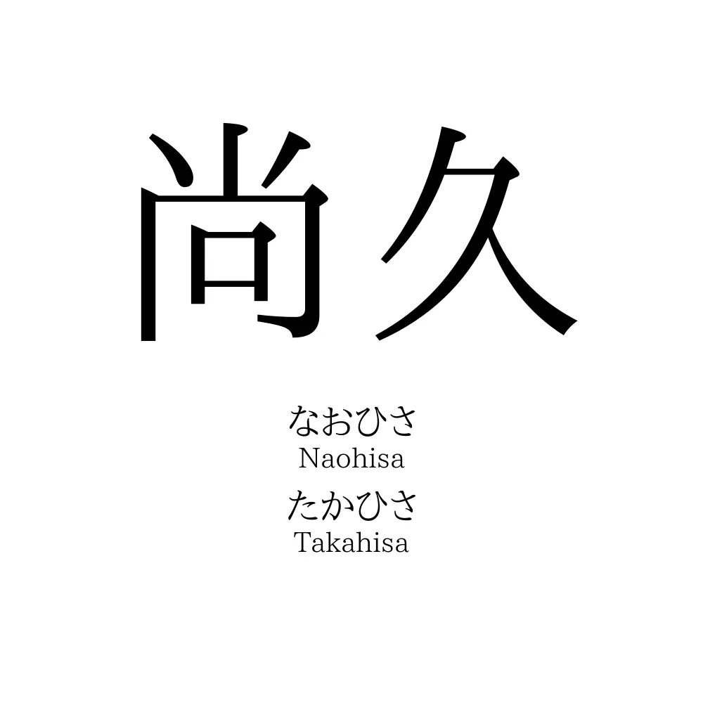 尚久