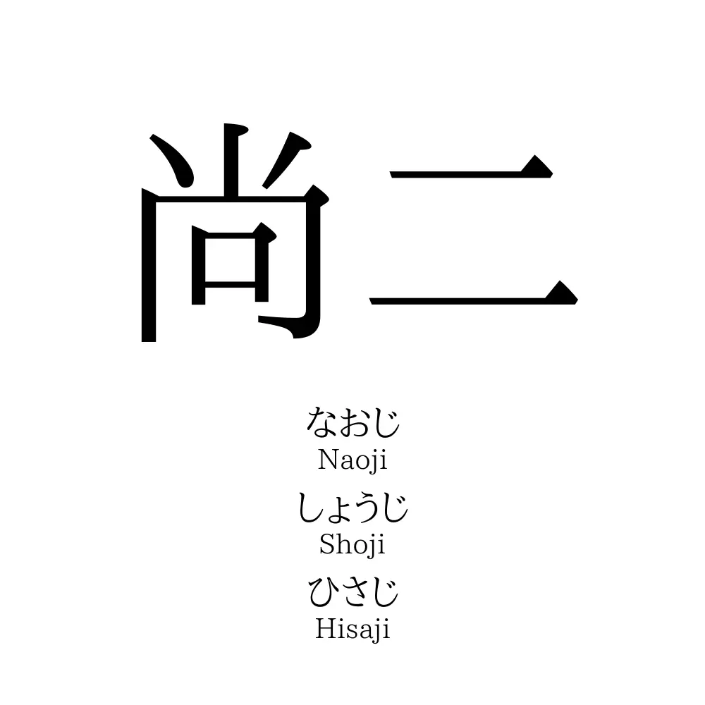 尚二