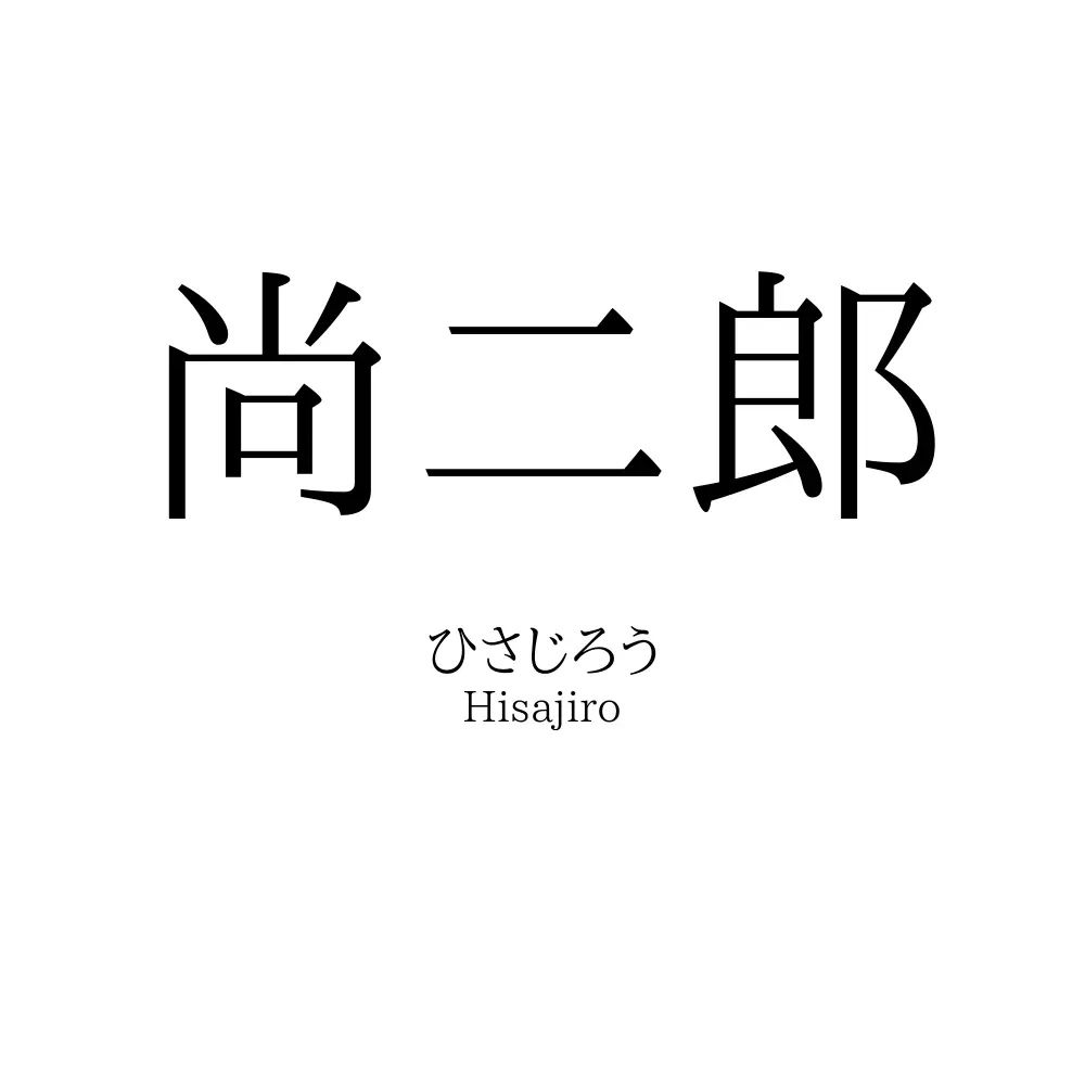 尚二郎