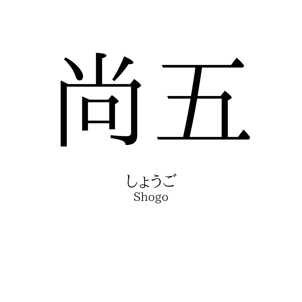尚五