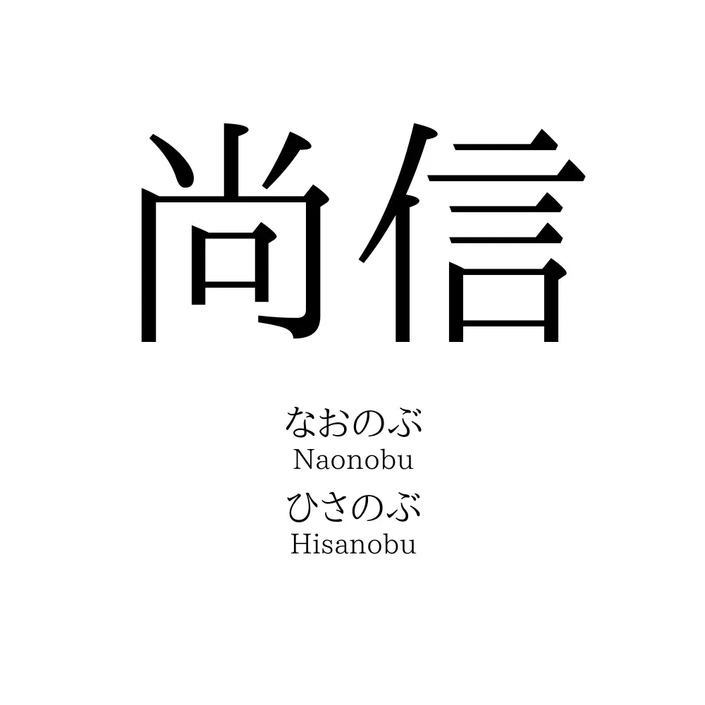 尚信