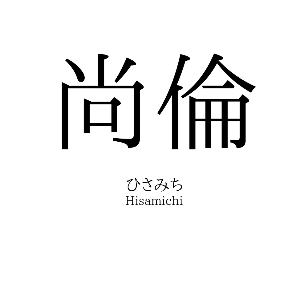 尚倫
