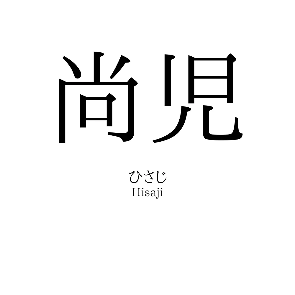 尚児