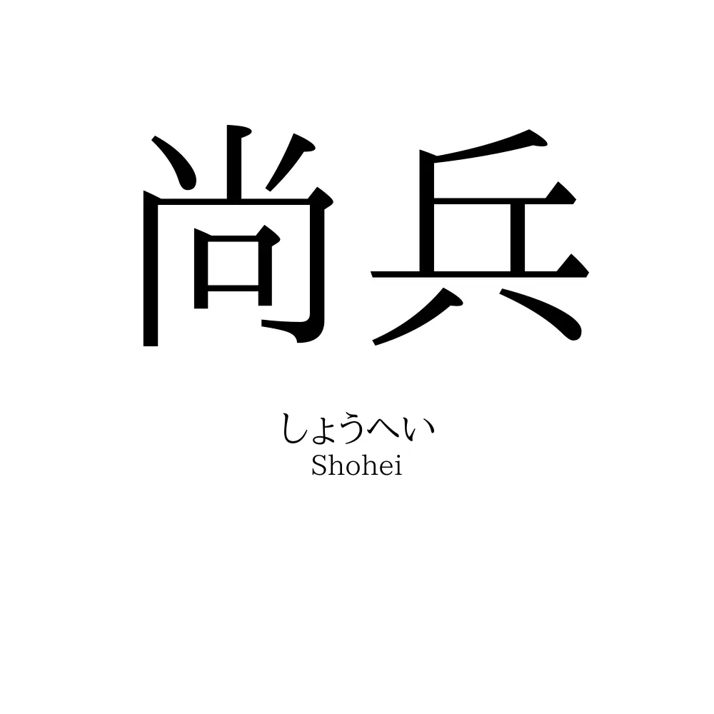尚兵