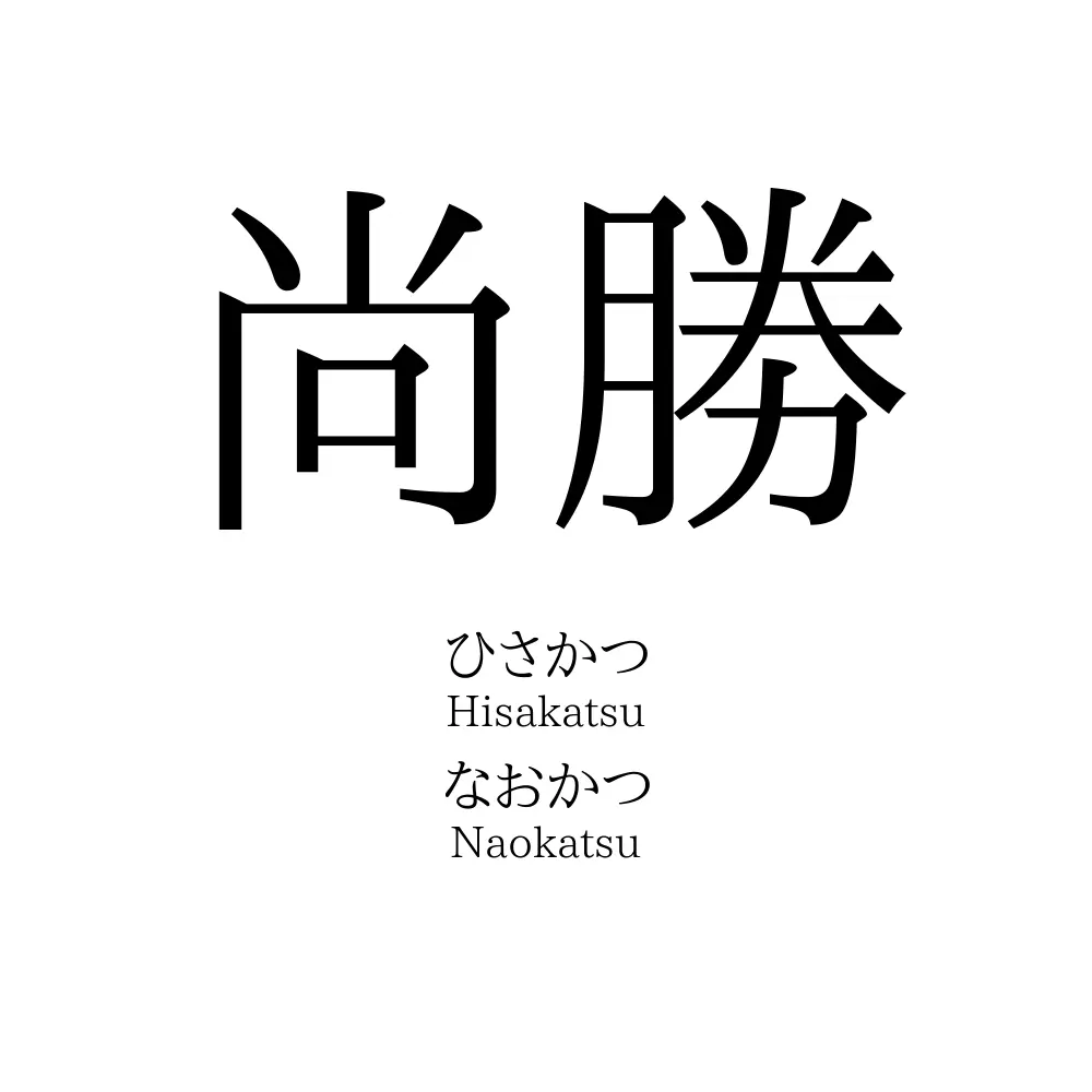 尚勝