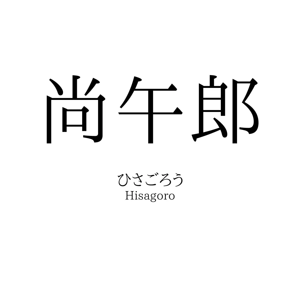 尚午郎