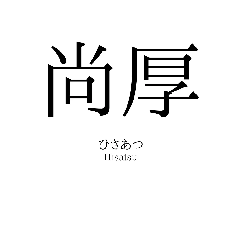 尚厚