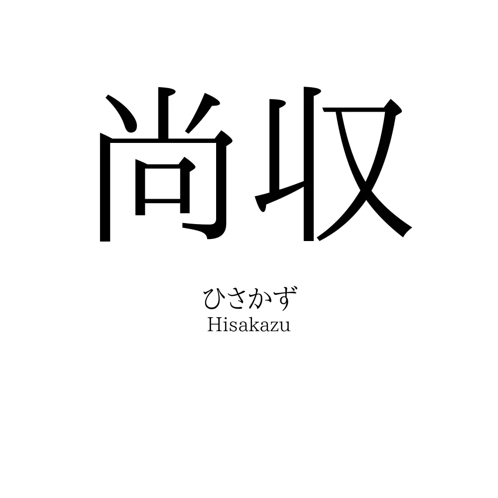 尚収