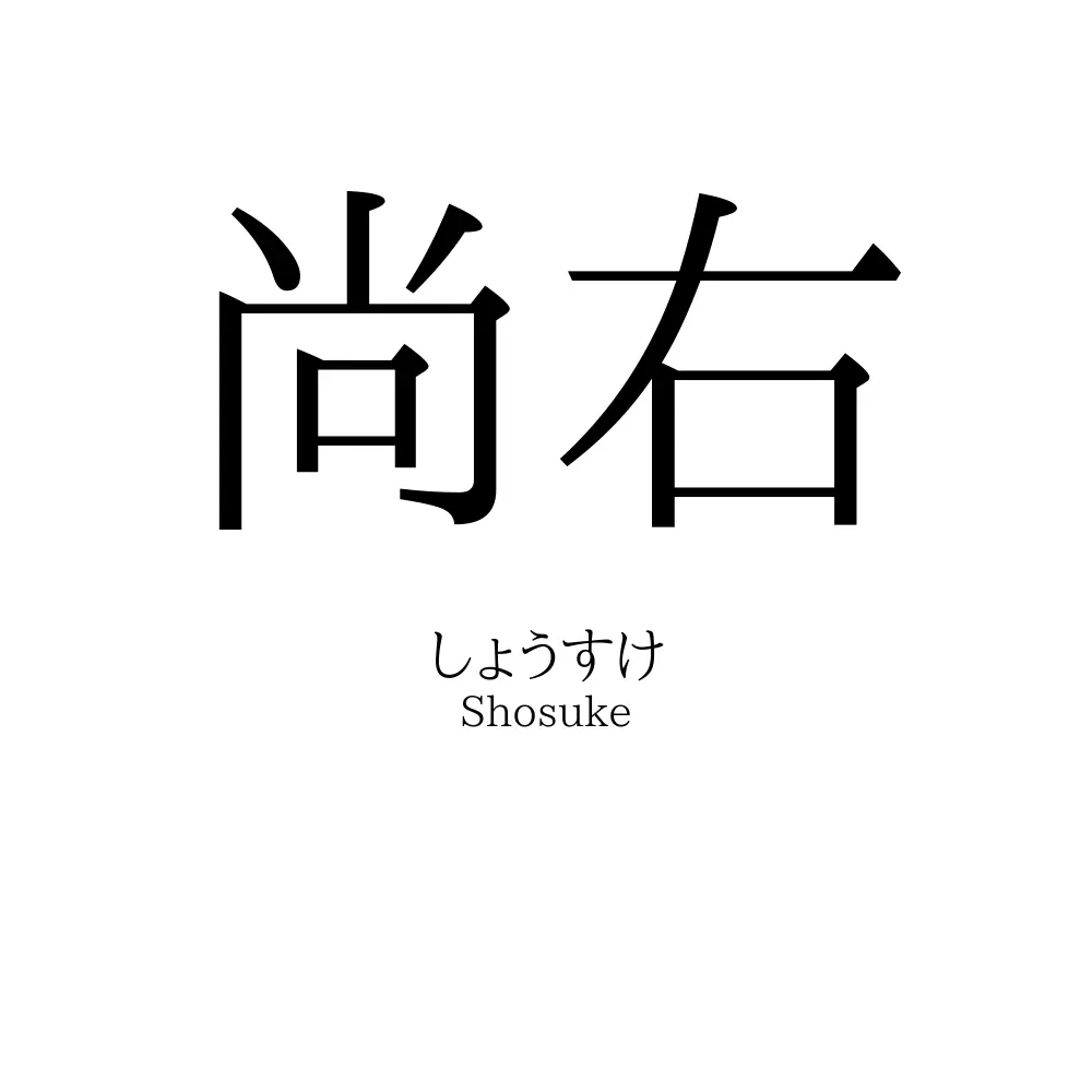 尚右