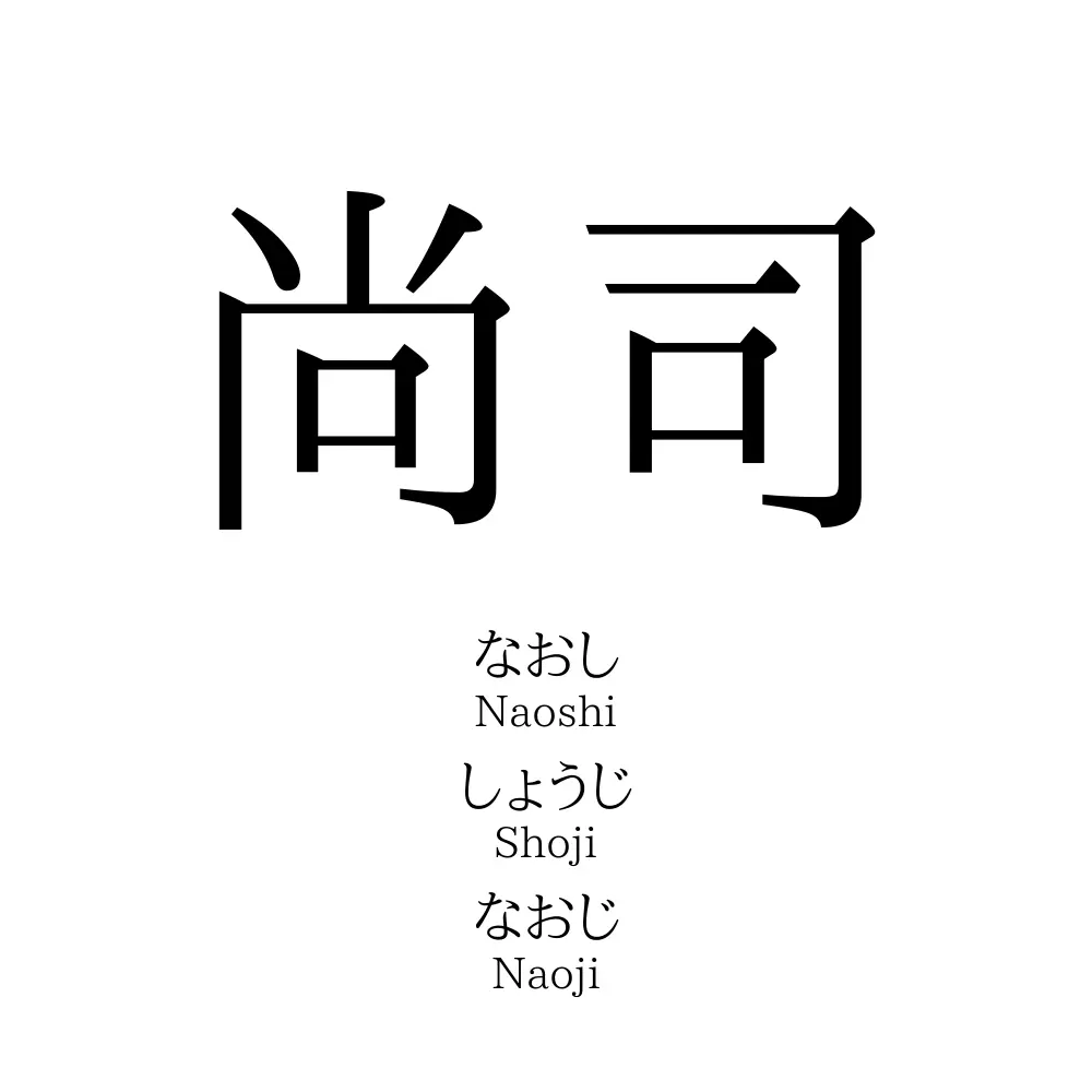 尚司