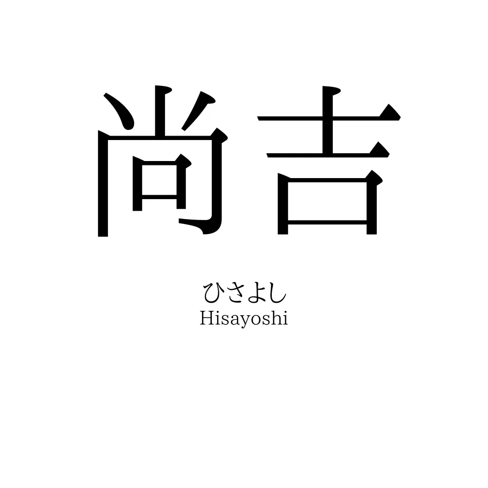 尚吉