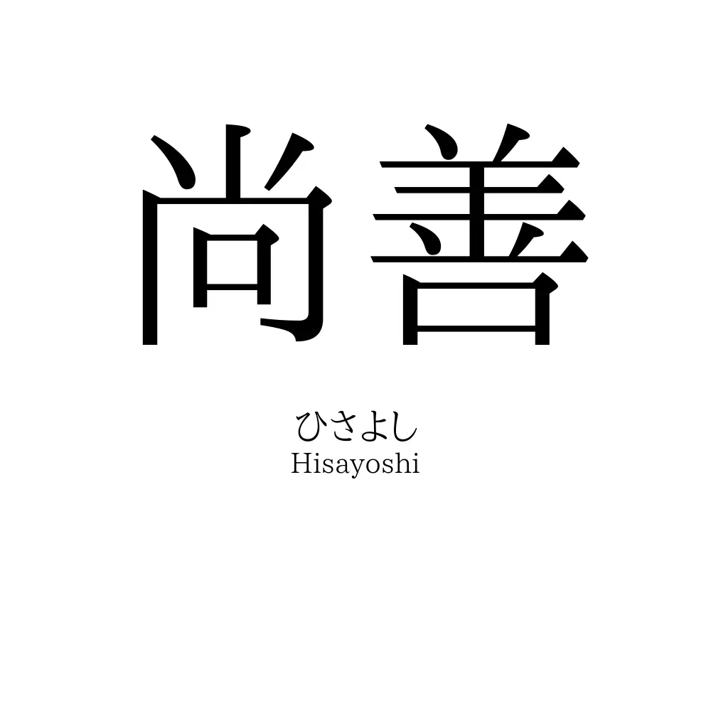 尚善
