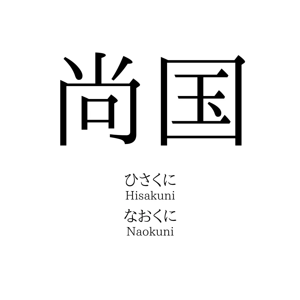 尚国