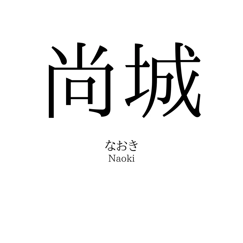 尚城