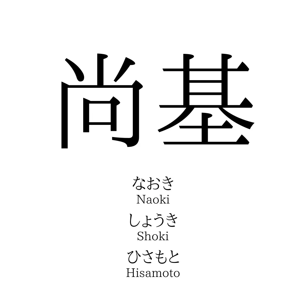 尚基