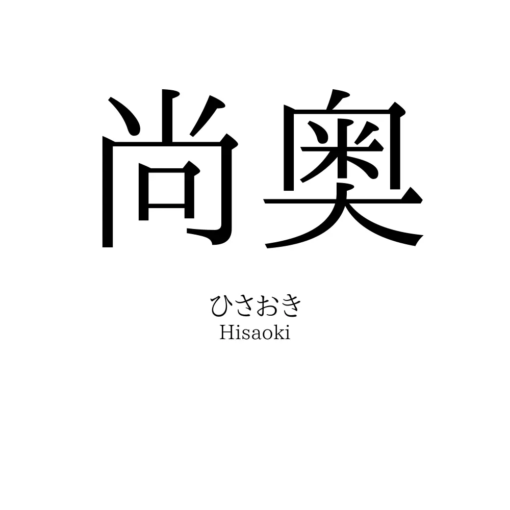 尚奥