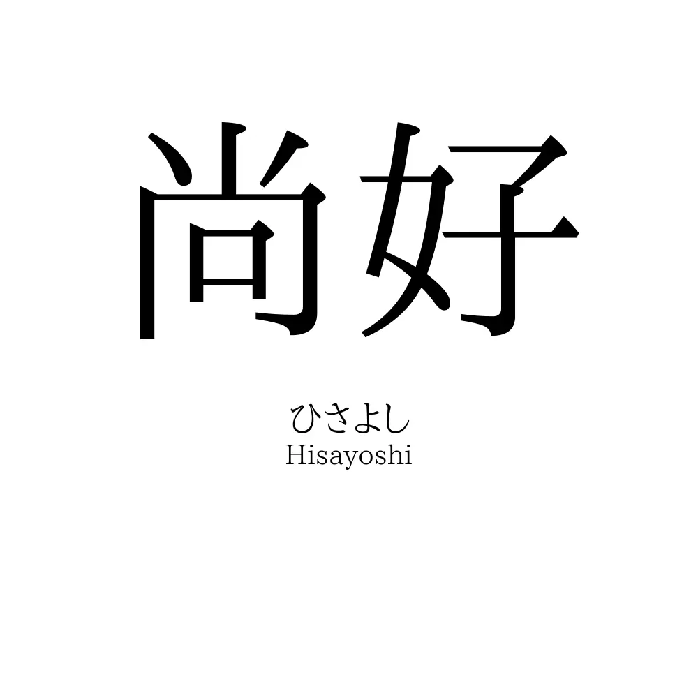 尚好