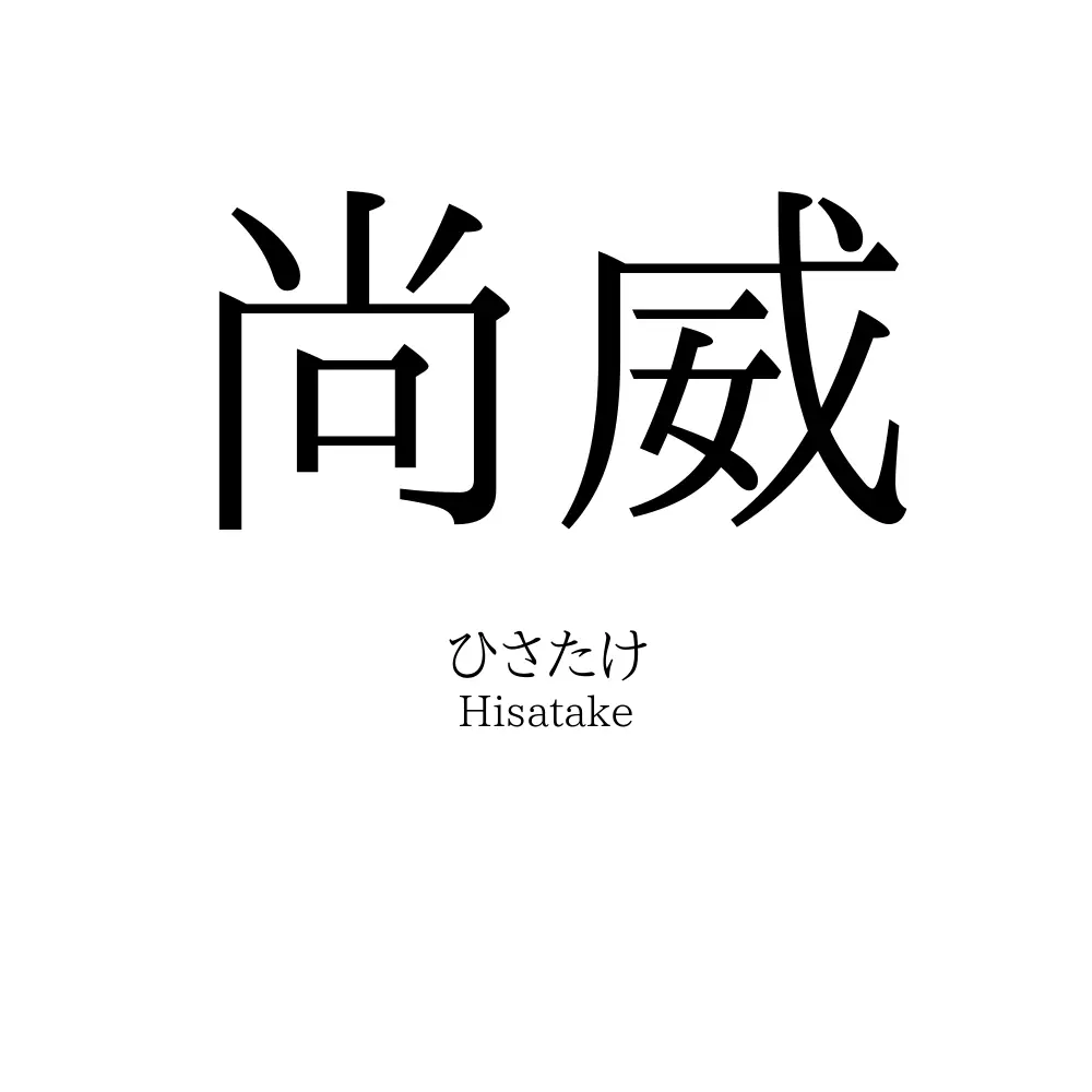 尚威