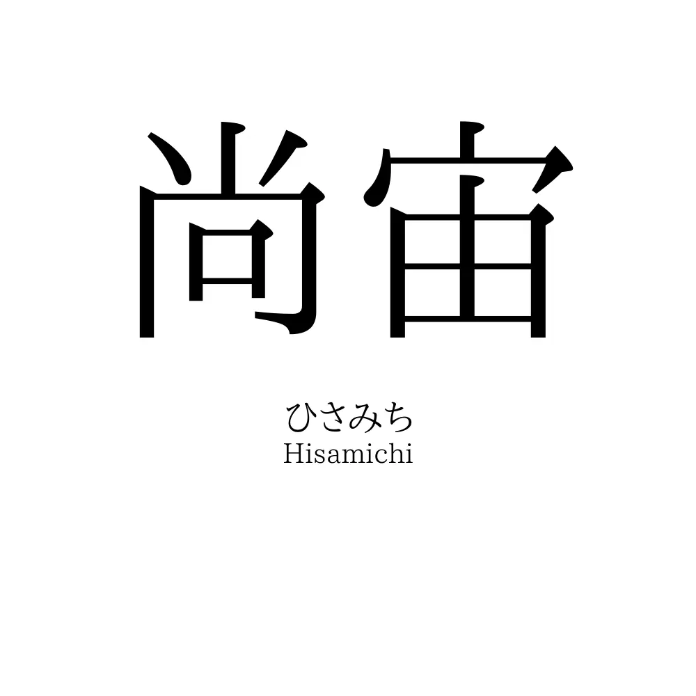 尚宙