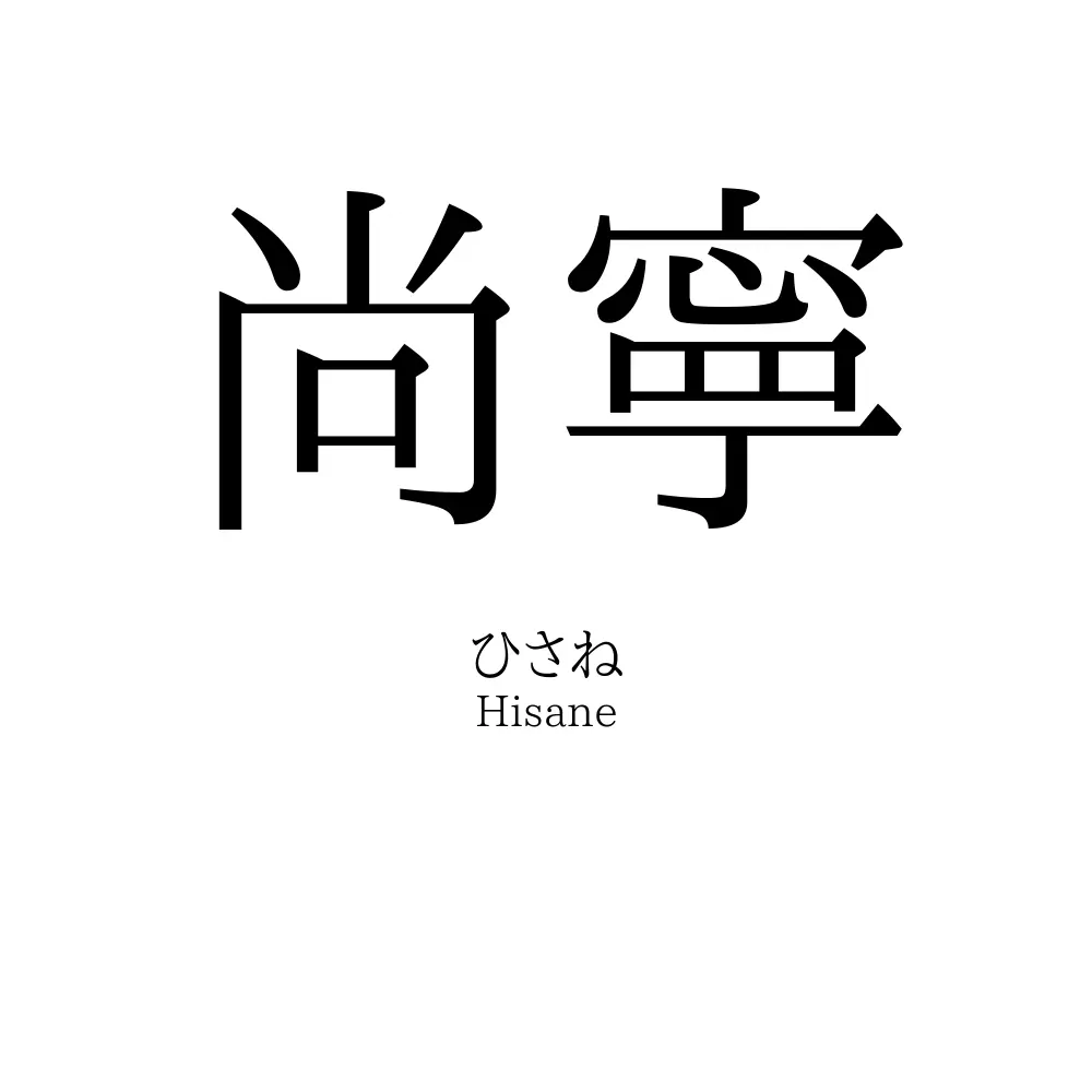 尚寧
