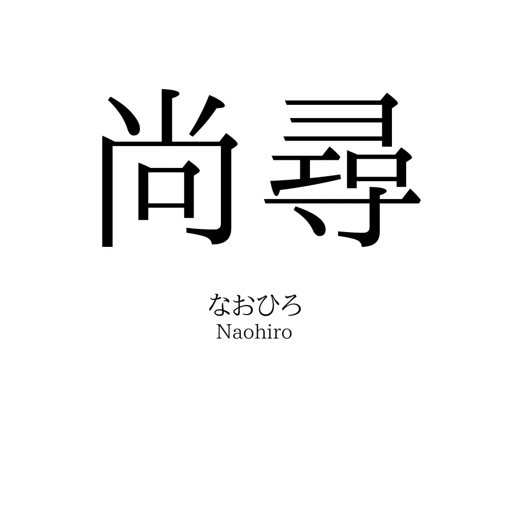 尚尋
