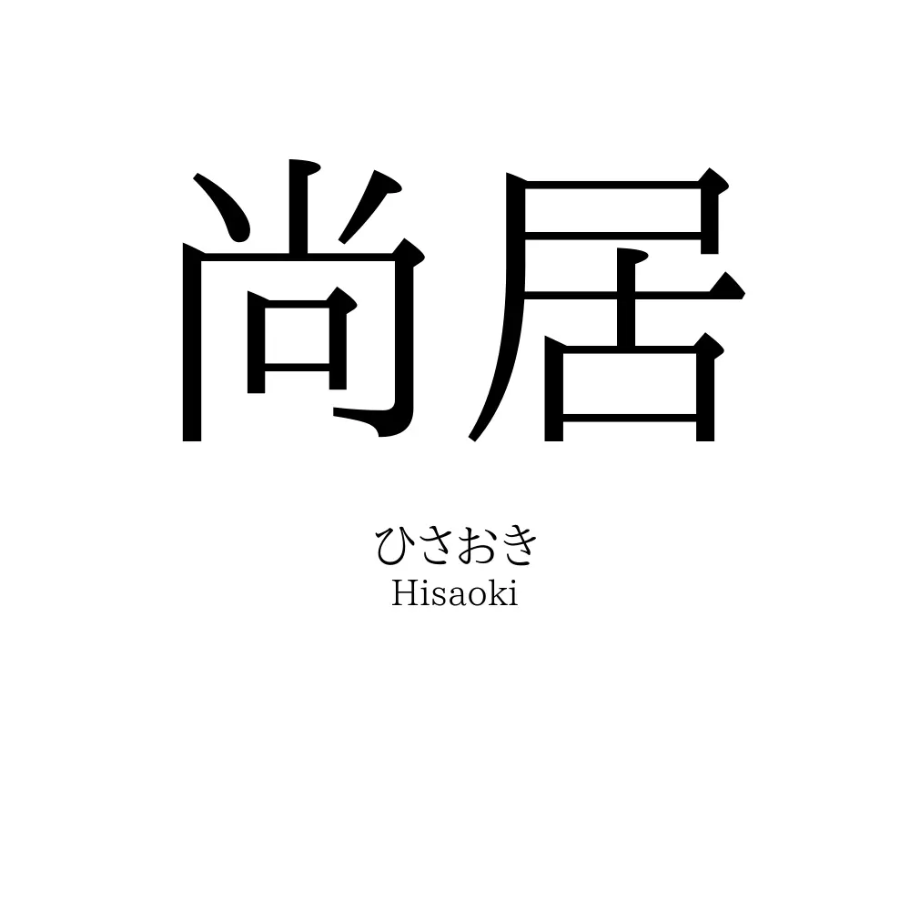 尚居