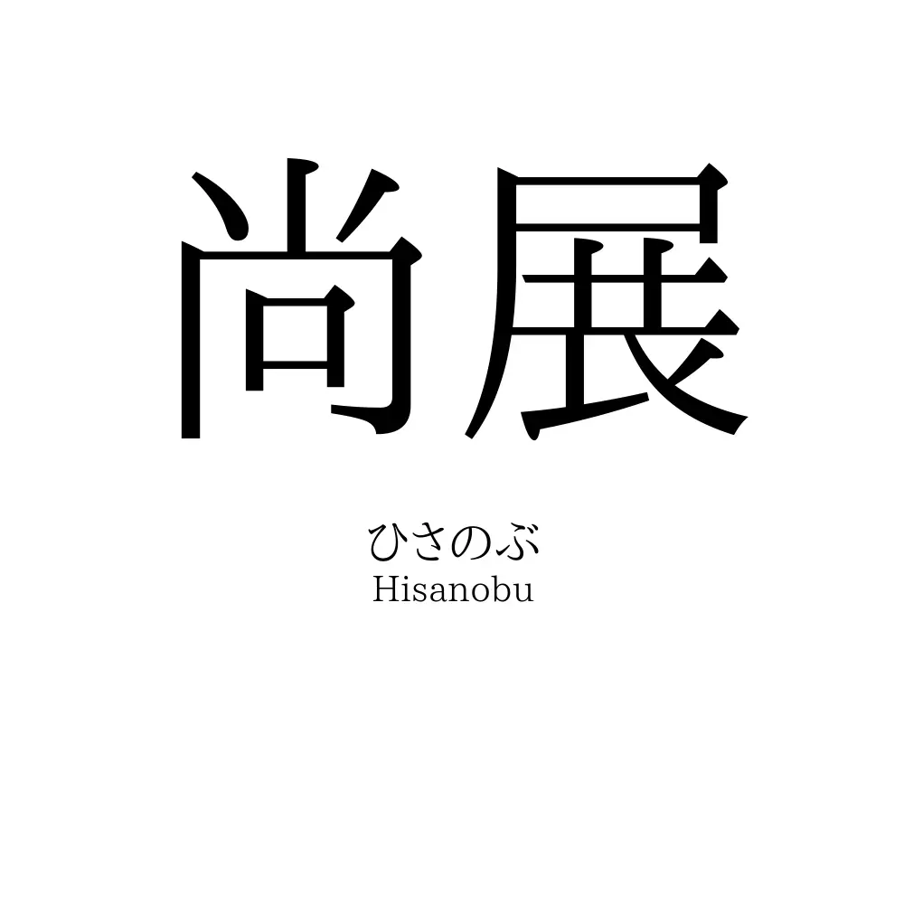 尚展