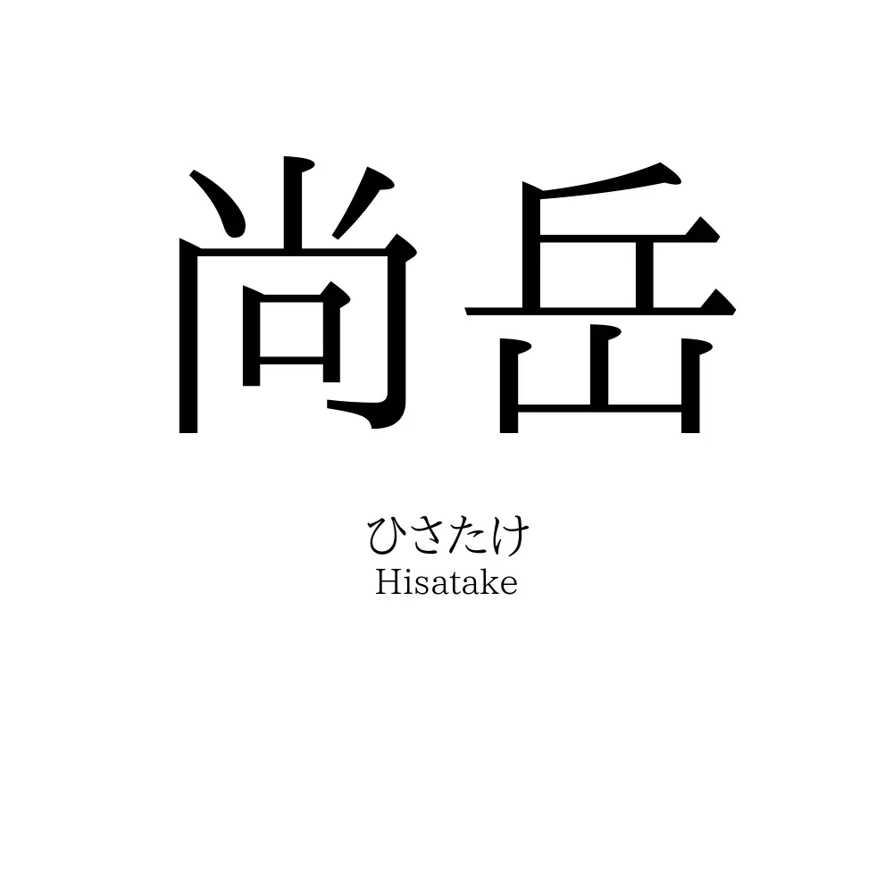 尚岳