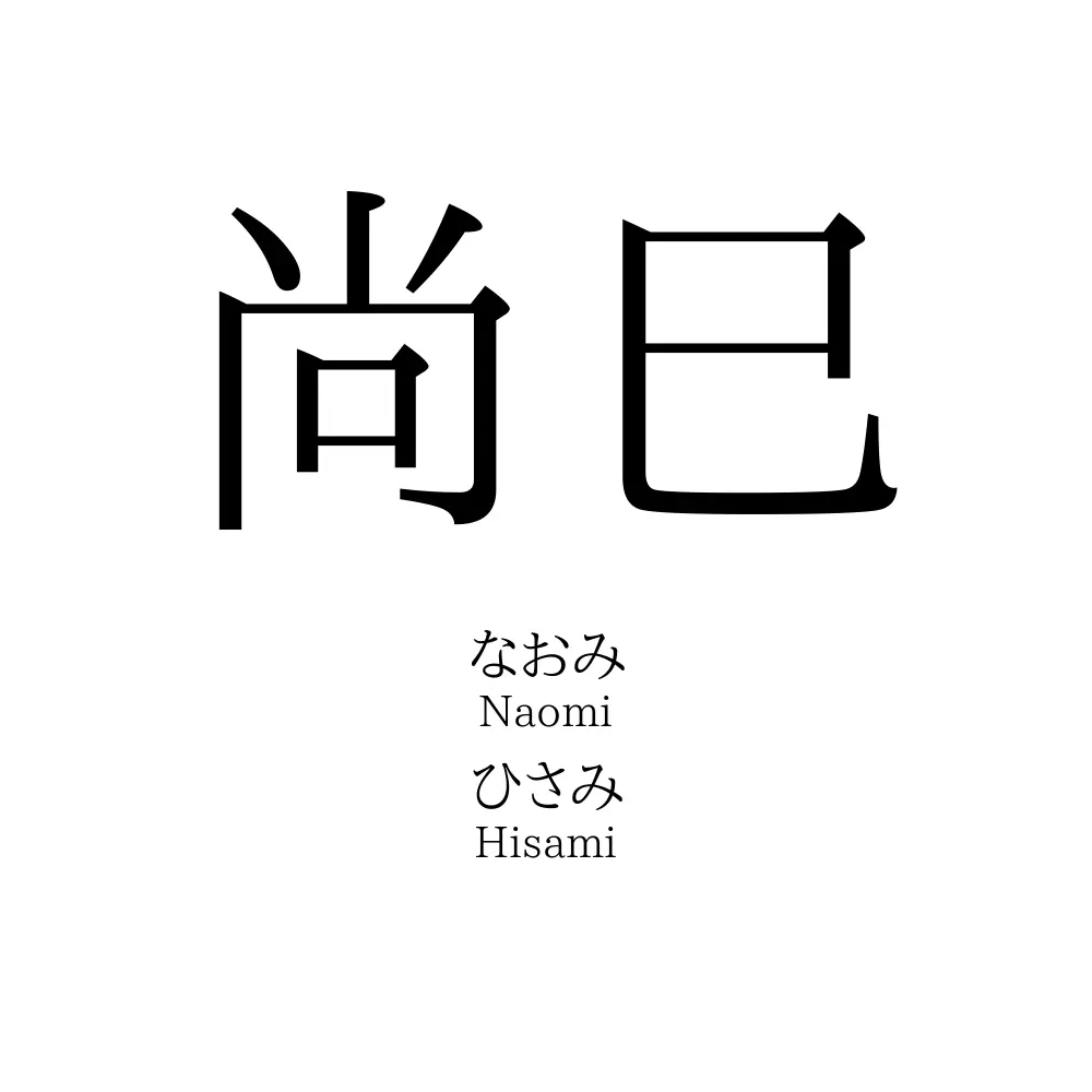 尚巳