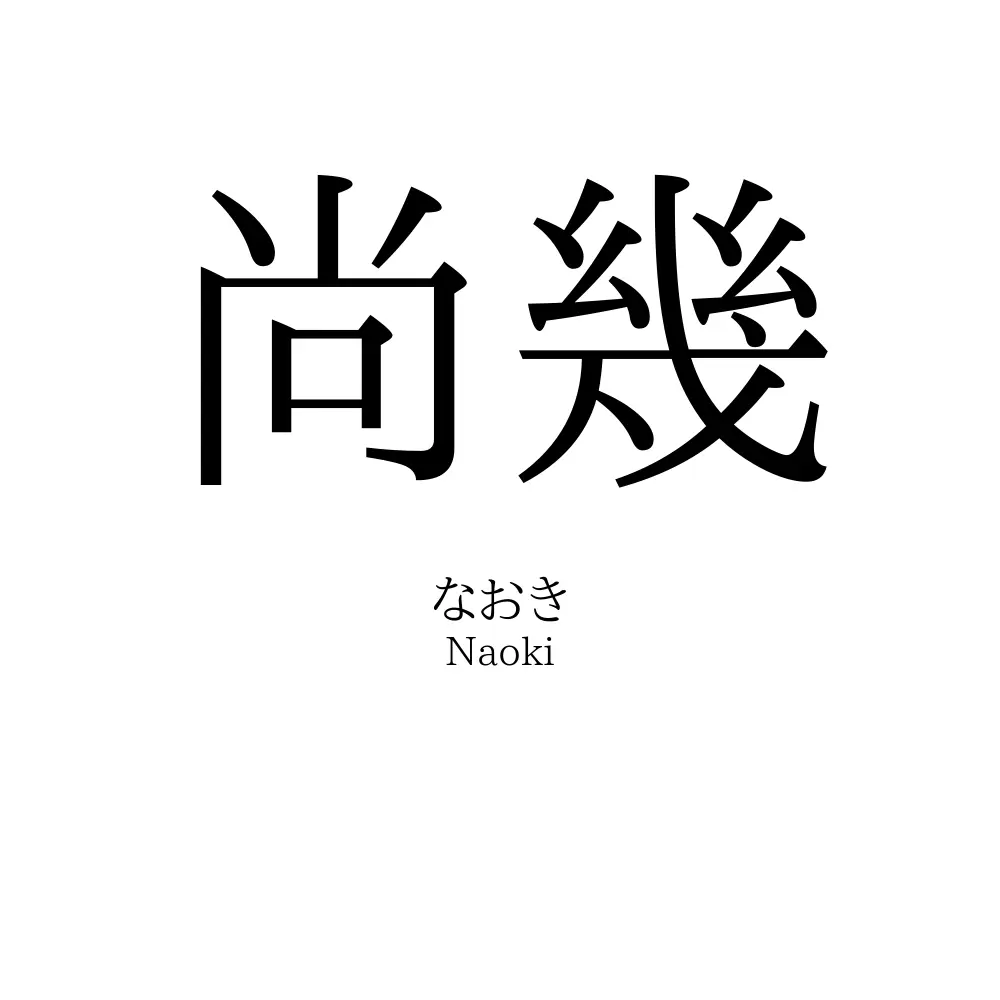 尚幾