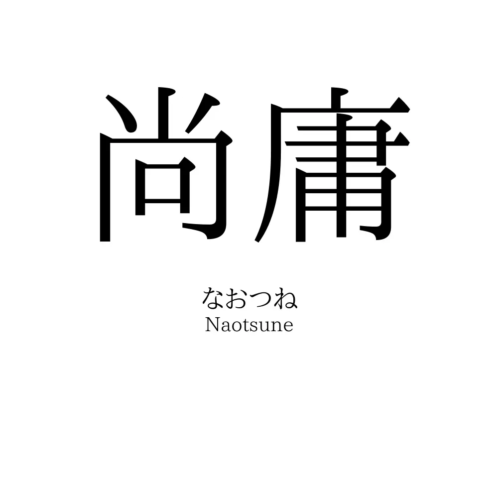 尚庸