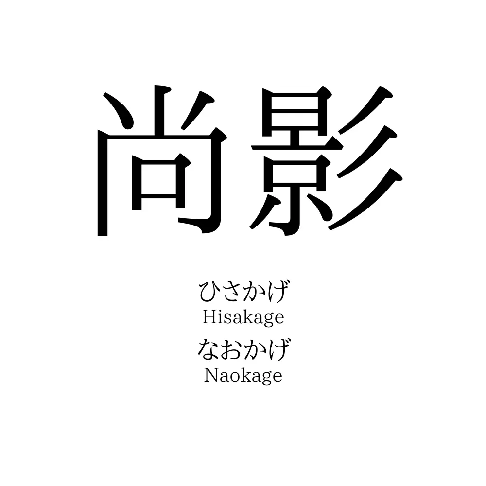 尚影