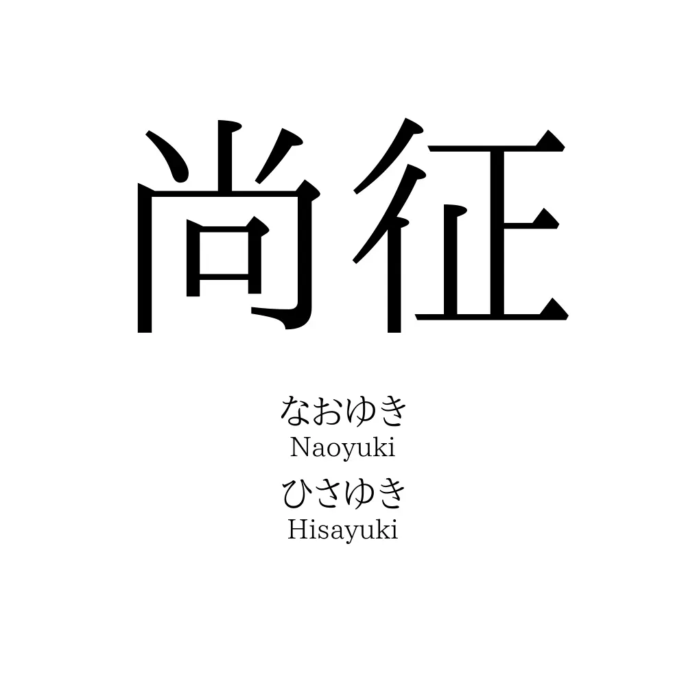 尚征