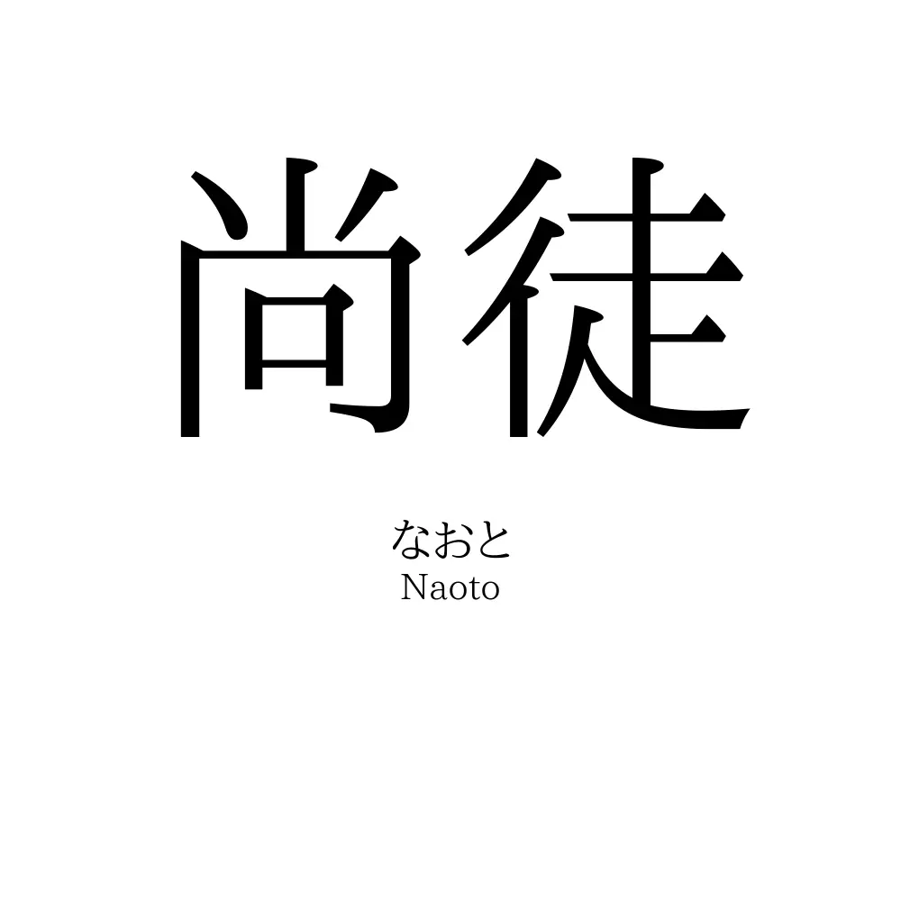 尚徒