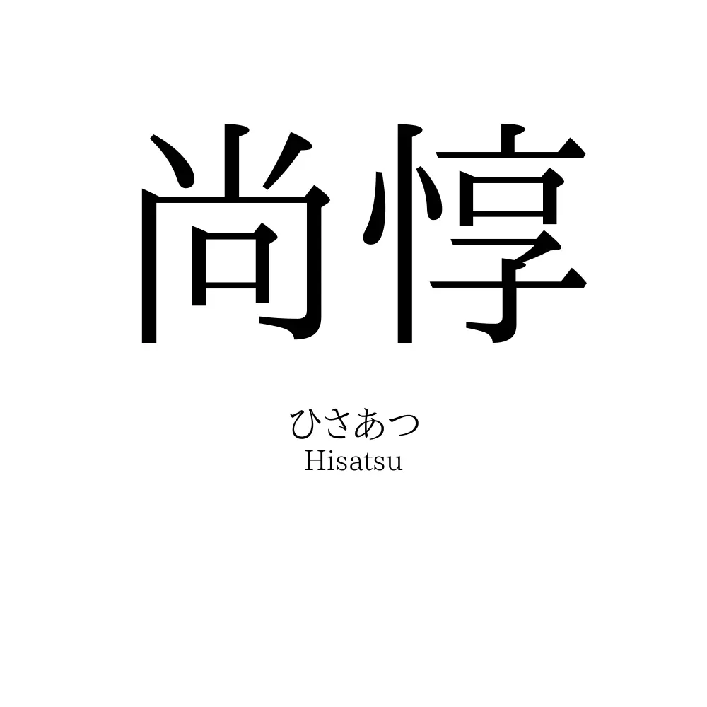 尚惇