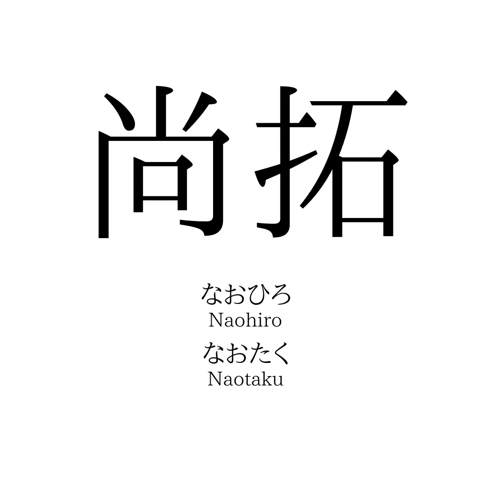 尚拓