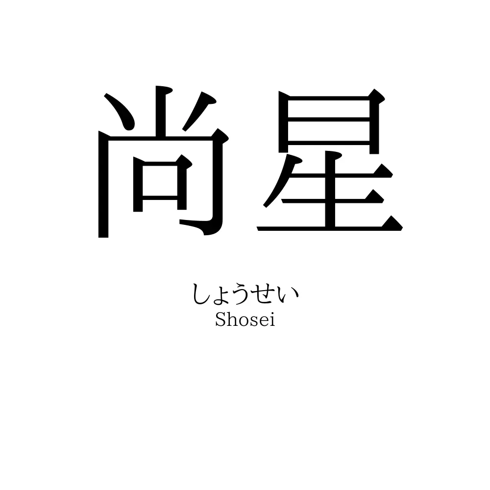尚星