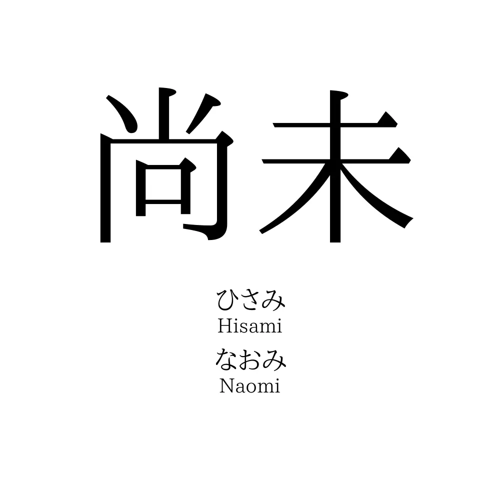 尚未