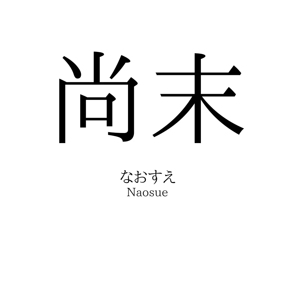 尚末