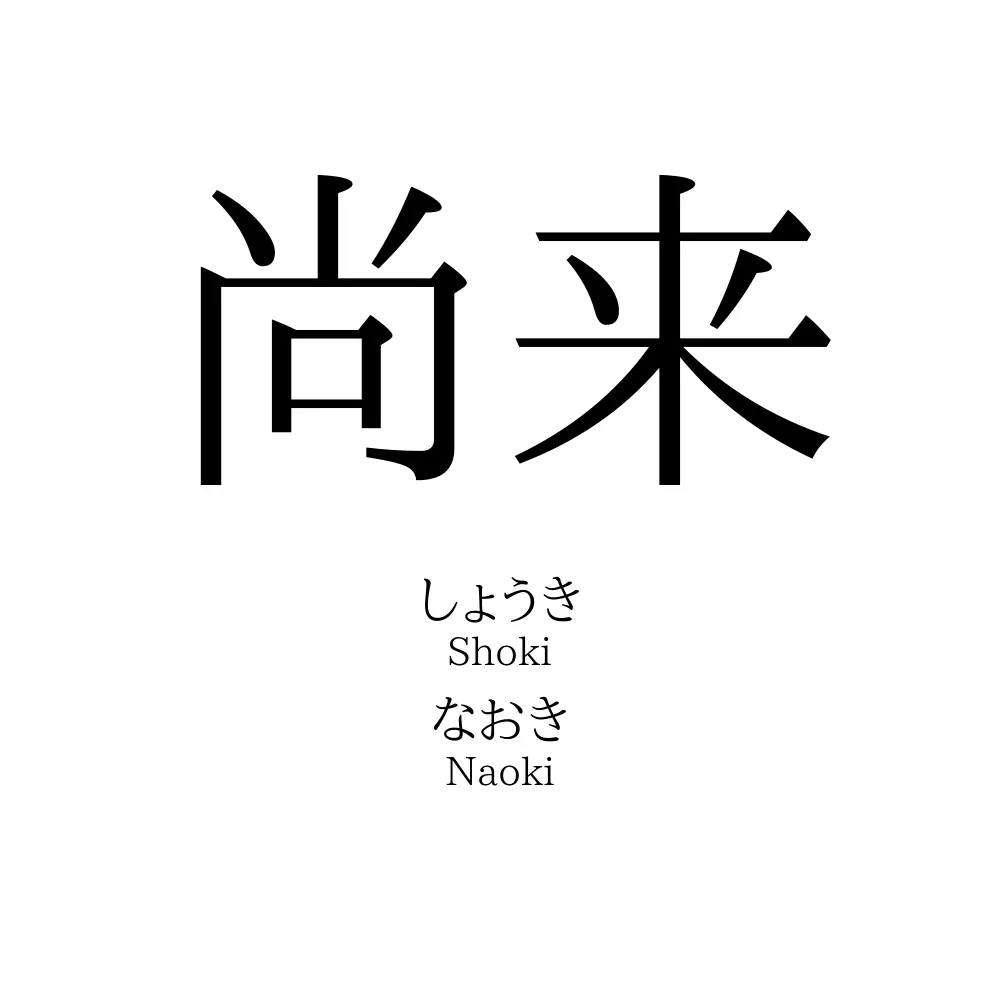 尚来