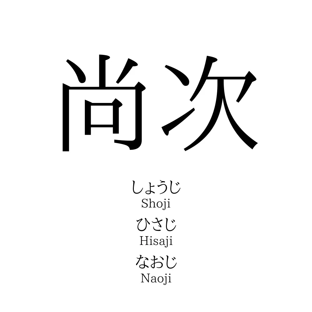 尚次