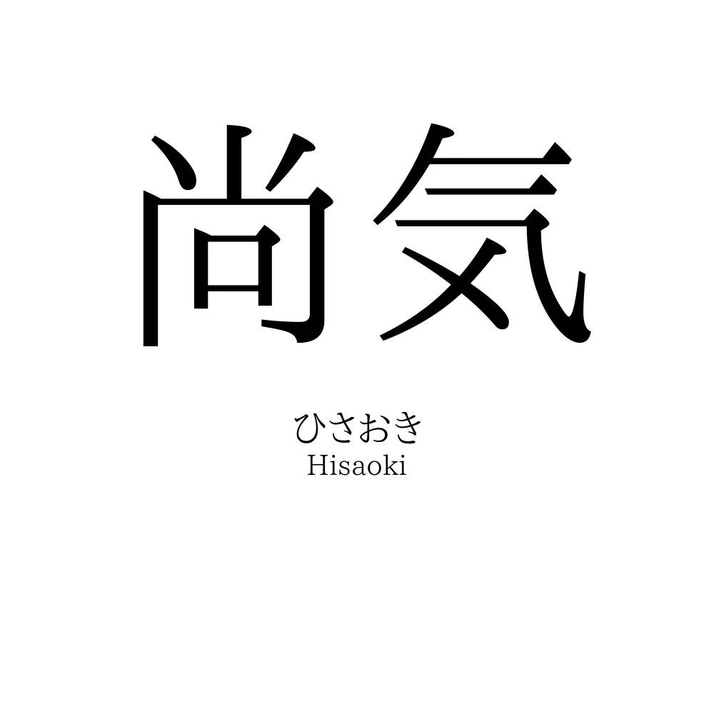 尚気