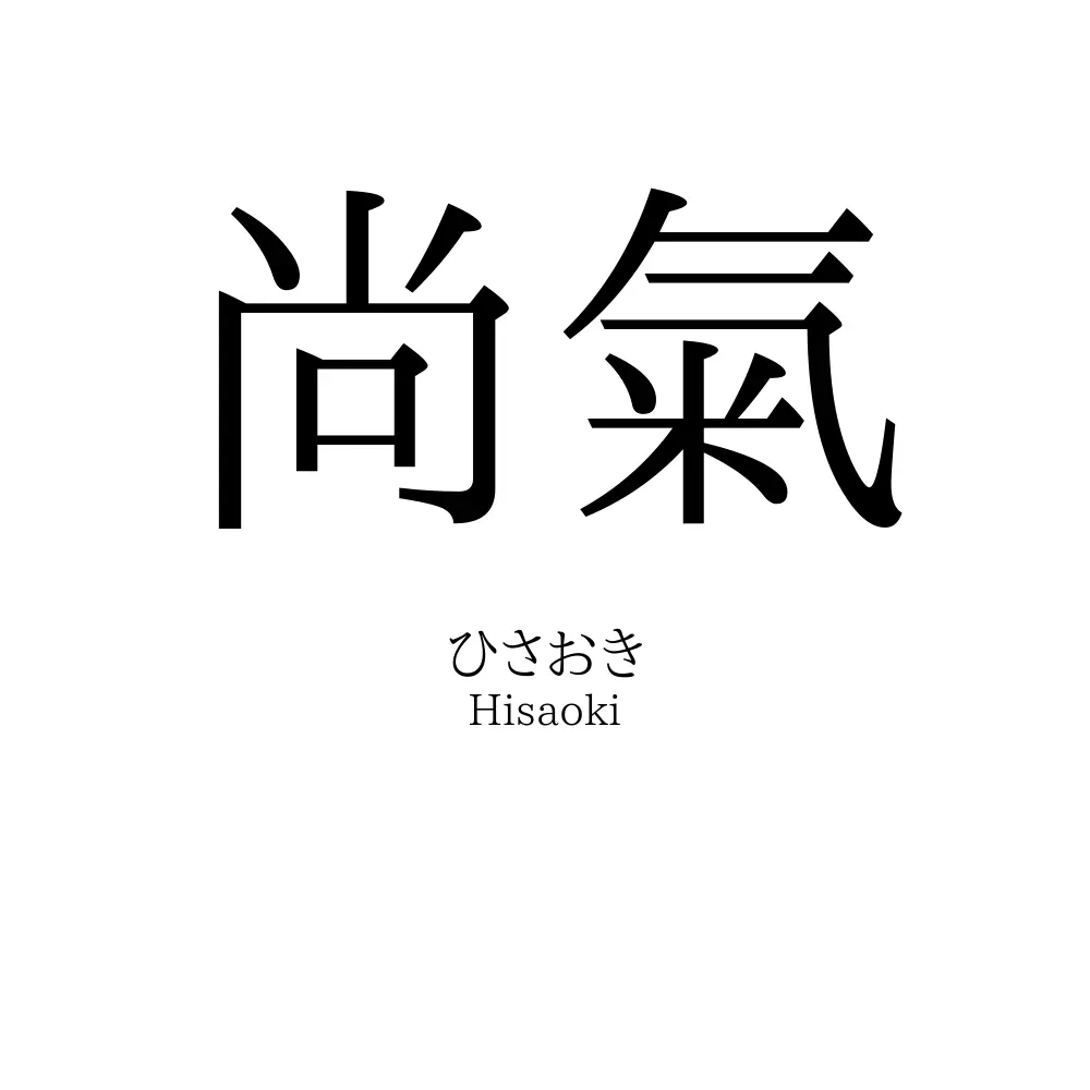 尚氣